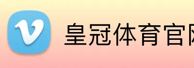 皇冠体育官网 Logo